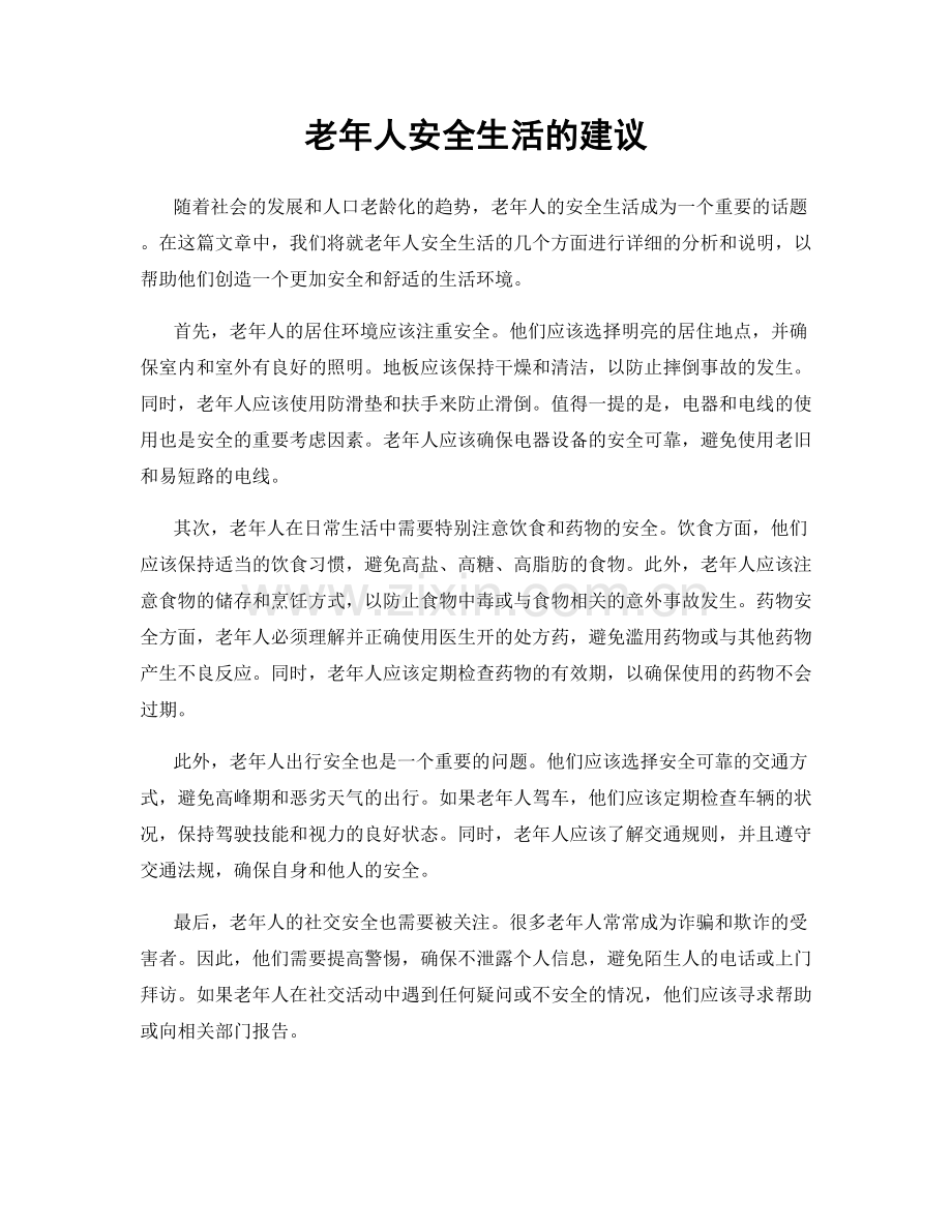 老年人安全生活的建议.docx_第1页