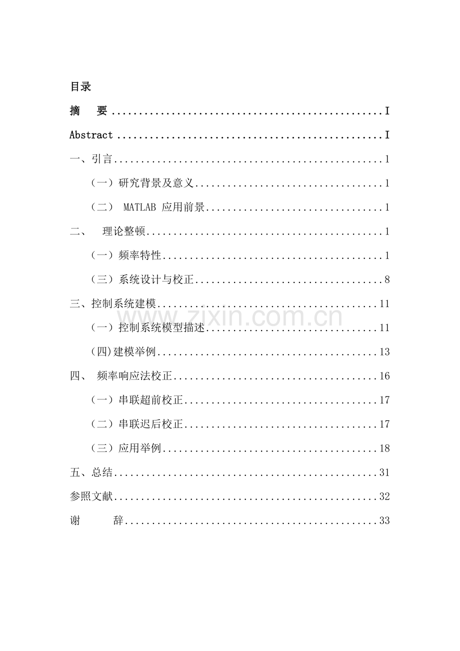 基于频率特性的典型系统校正设计及仿真研究应用.doc_第2页