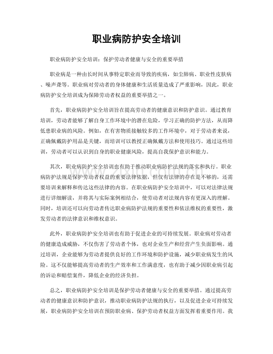 职业病防护安全培训.docx_第1页