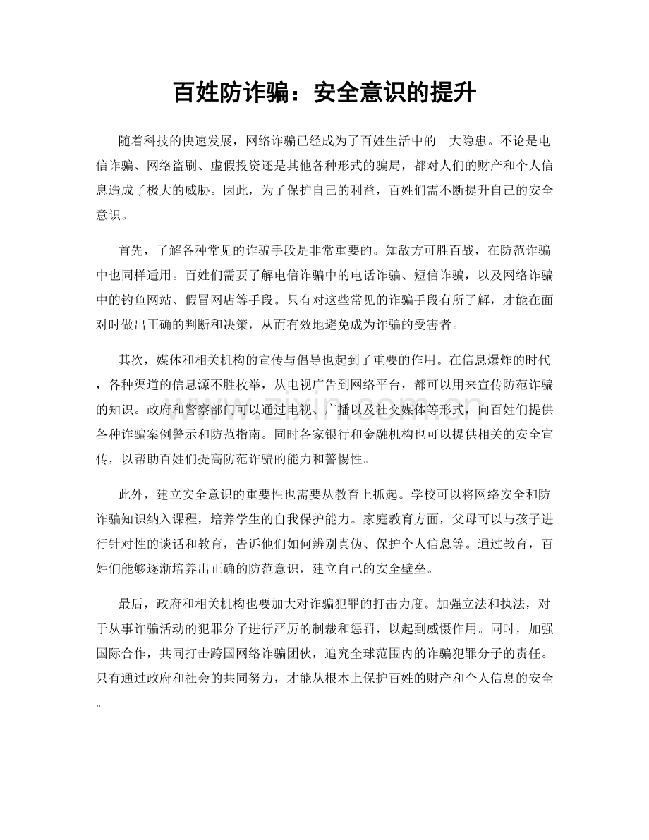 百姓防诈骗：安全意识的提升.docx_第1页