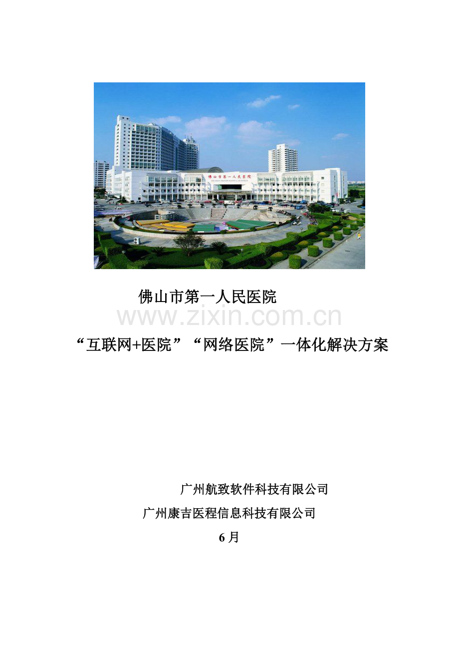 佛山市第一人民医院汇编.docx_第1页
