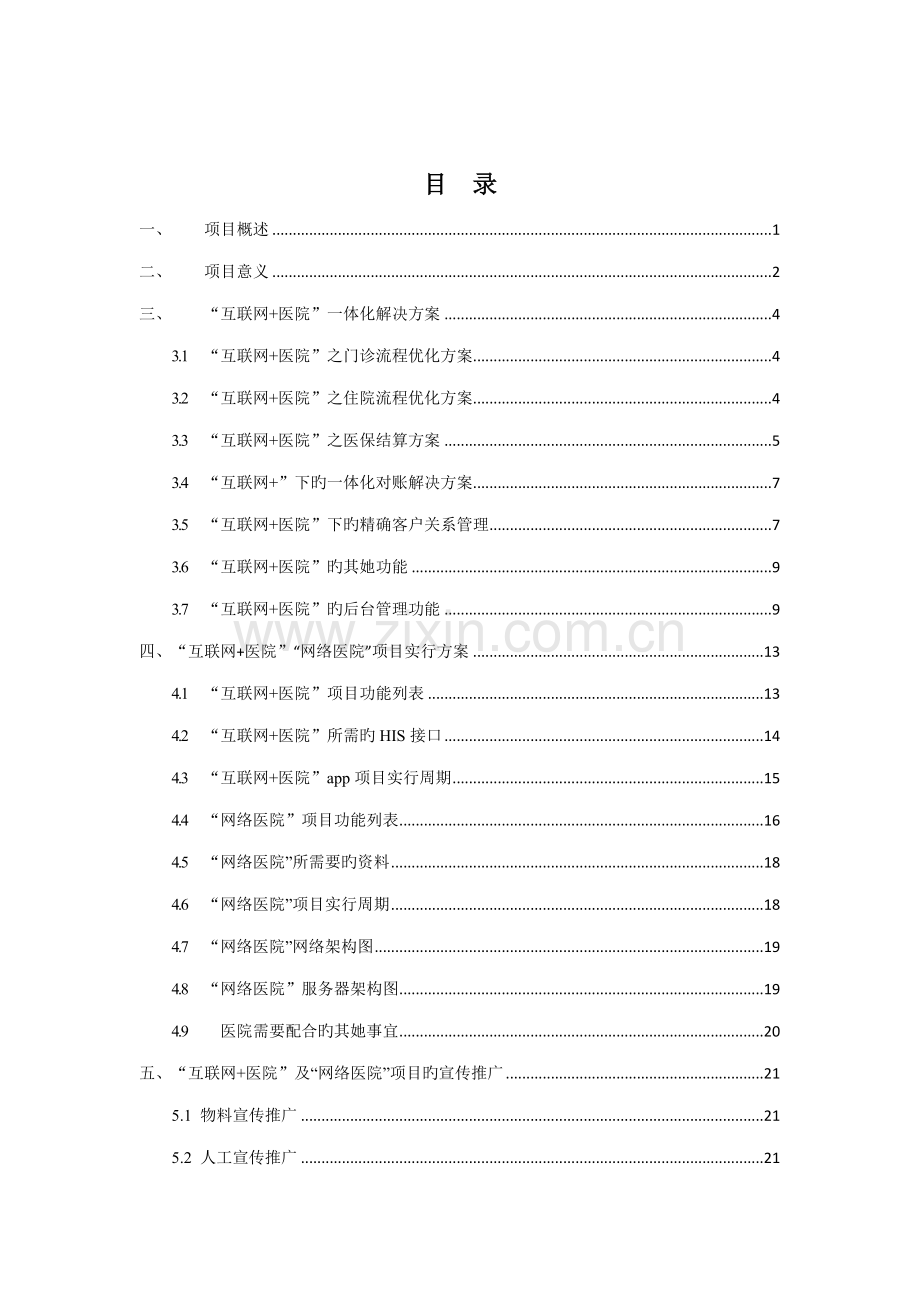 佛山市第一人民医院汇编.docx_第2页