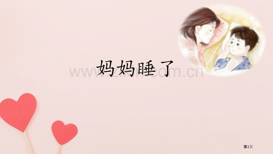 二年级语文上册7.妈妈睡了-课件省公开课一等奖新名师比赛一等奖课件.pptx_第1页