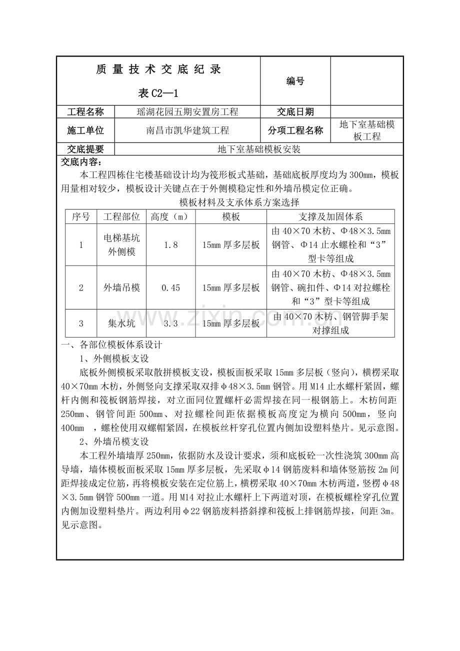 地下室基础模板安装核心技术交底.doc_第1页