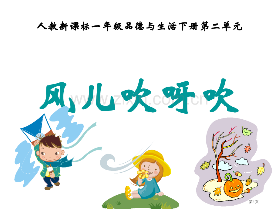 小学思品风儿吹呀吹省公共课一等奖全国赛课获奖课件.pptx_第1页