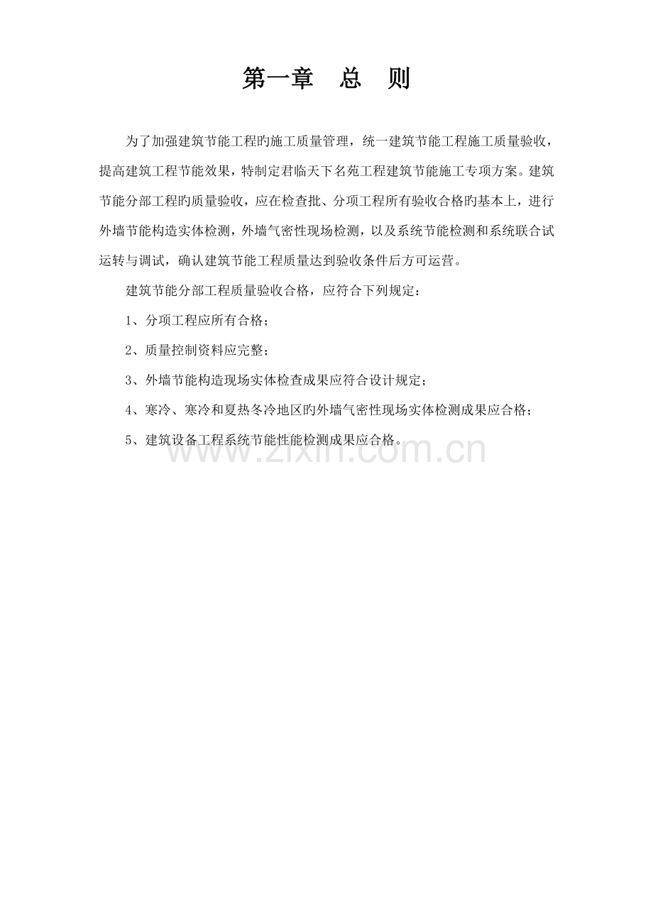 优质建筑节能专项综合施工专题方案范文.docx_第1页