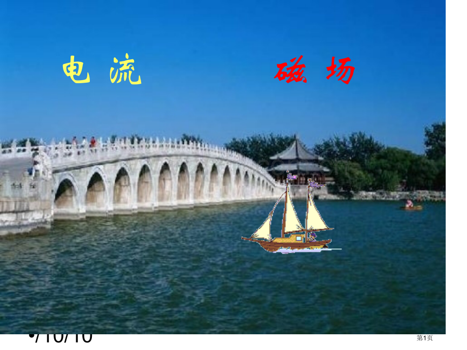 九年级物理电流的磁场省公共课一等奖全国赛课获奖课件.pptx_第1页