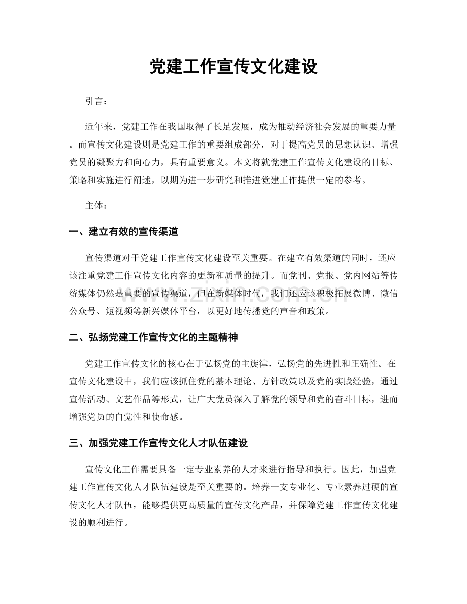 党建工作宣传文化建设.docx_第1页