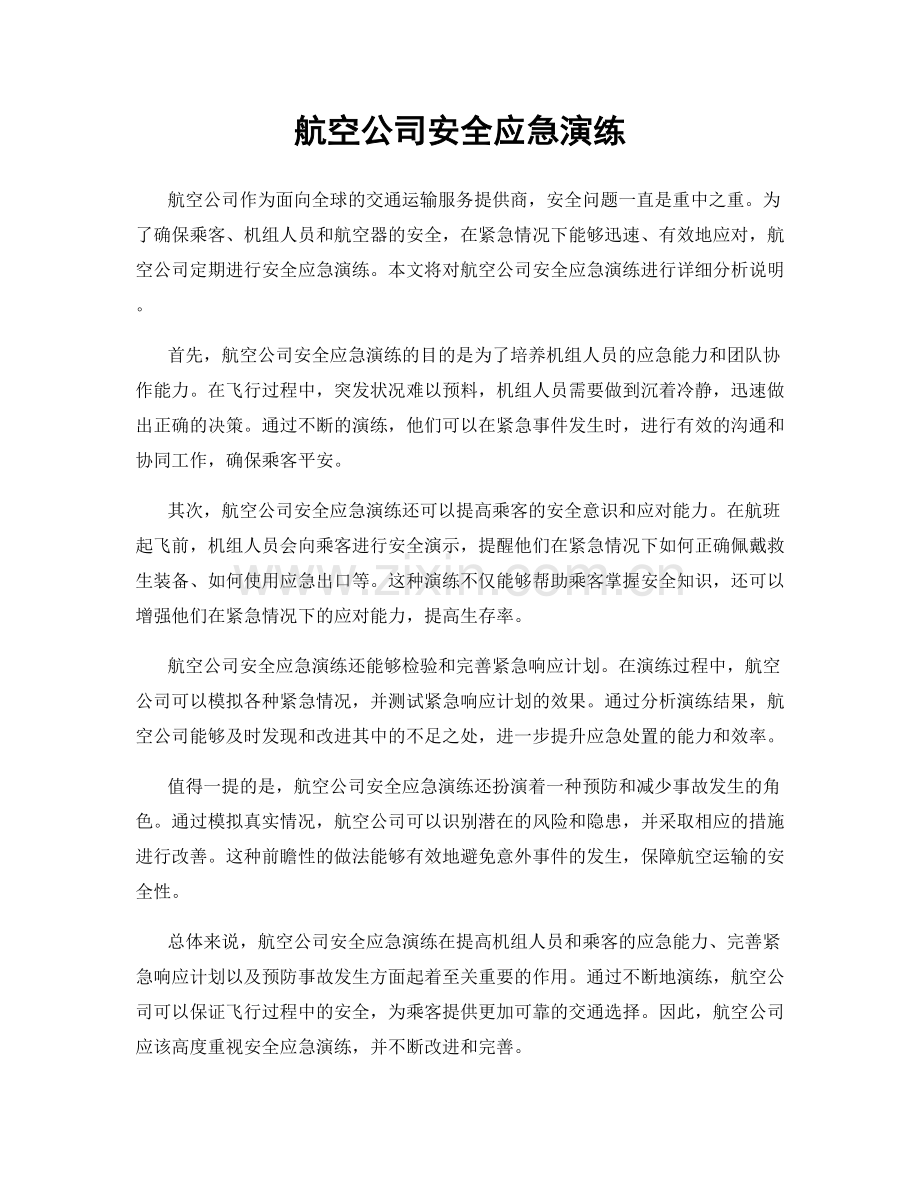 航空公司安全应急演练.docx_第1页