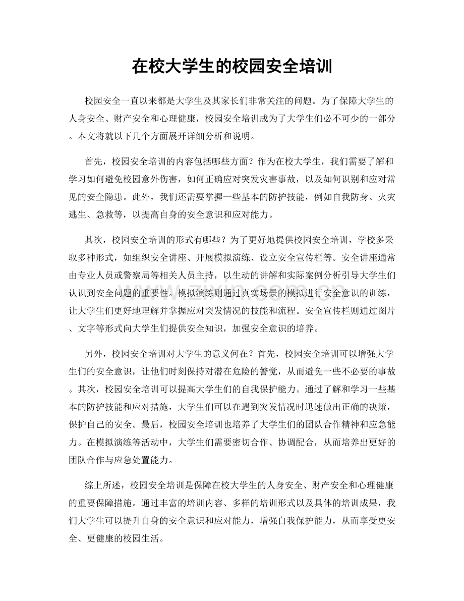在校大学生的校园安全培训.docx_第1页