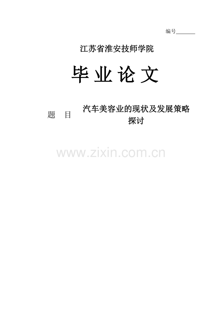 毕业设计(论文)汽车美容业的现状及发展策略探讨.doc_第1页
