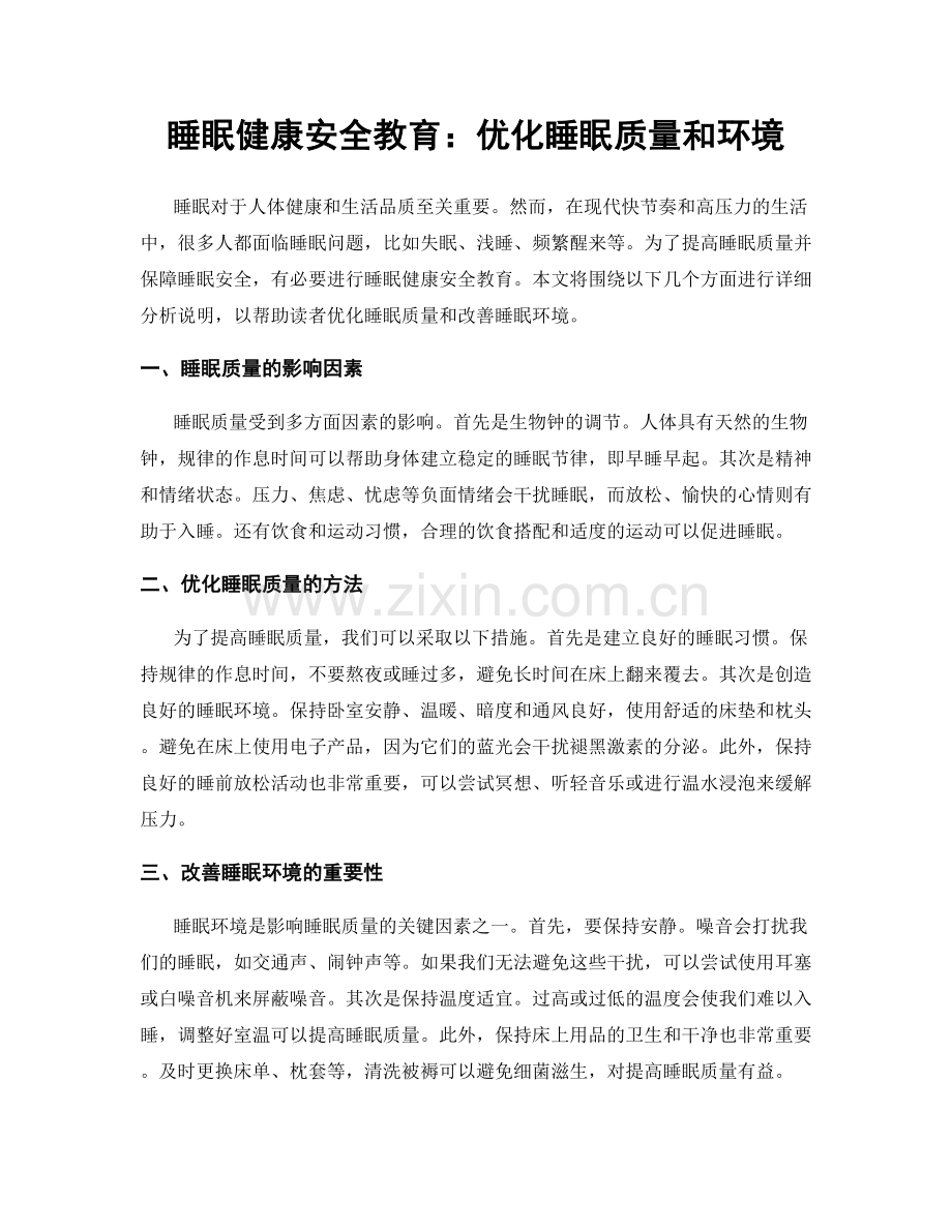 睡眠健康安全教育：优化睡眠质量和环境.docx_第1页