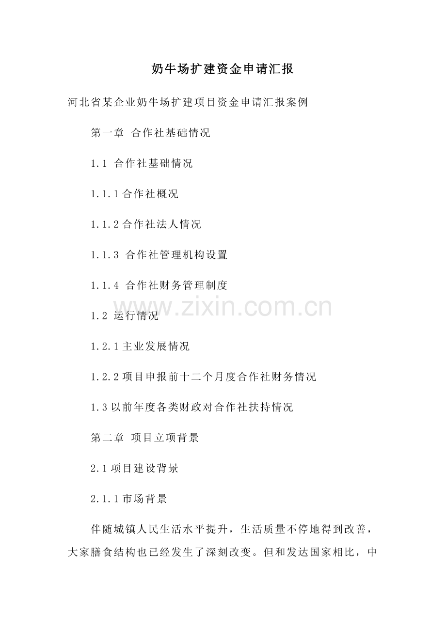 奶牛场扩建资金申请说明报告.docx_第1页