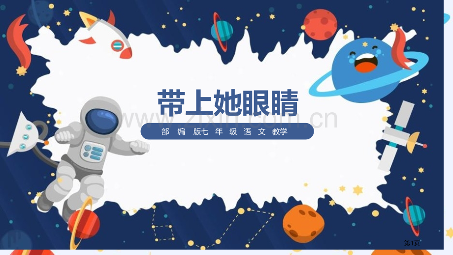 带上她的眼睛课件省公开课一等奖新名师比赛一等奖课件.pptx_第1页