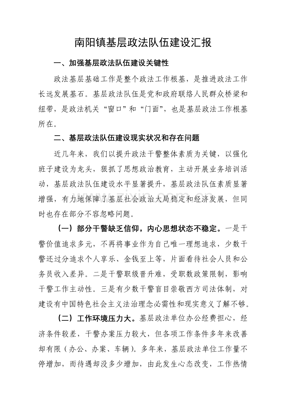 南阳镇政法队伍科学建设.doc_第1页
