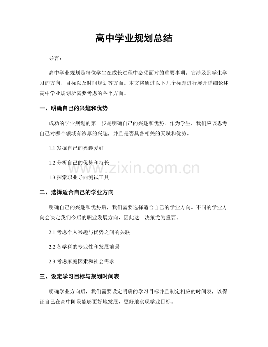 高中学业规划总结.docx_第1页