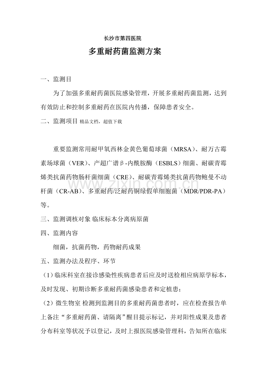 多重耐药菌监测专项方案.doc_第1页