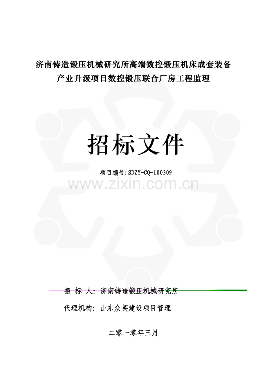 数控锻压联合厂房工程监理招标文件模板.doc_第1页