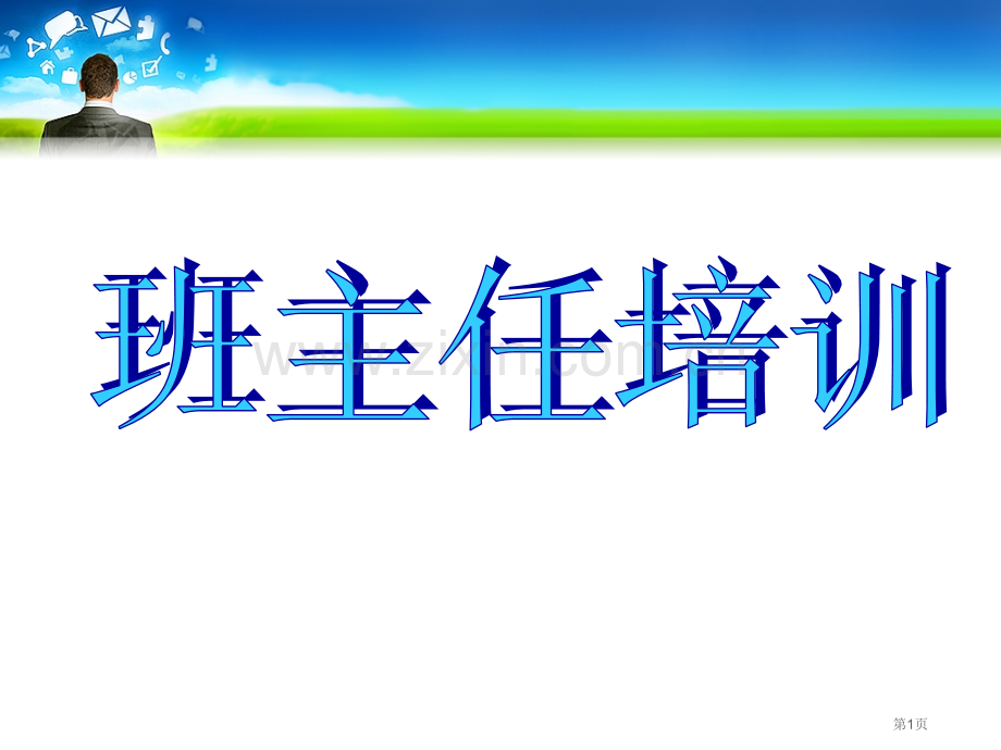 中职学校新班主任入职培训市公开课一等奖百校联赛获奖课件.pptx_第1页