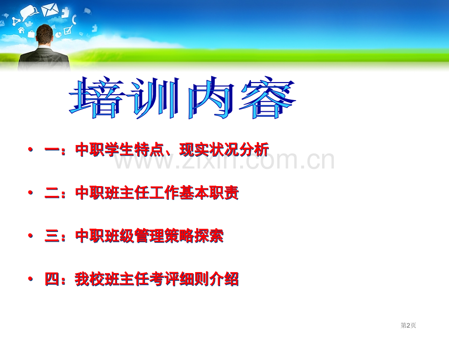 中职学校新班主任入职培训市公开课一等奖百校联赛获奖课件.pptx_第2页