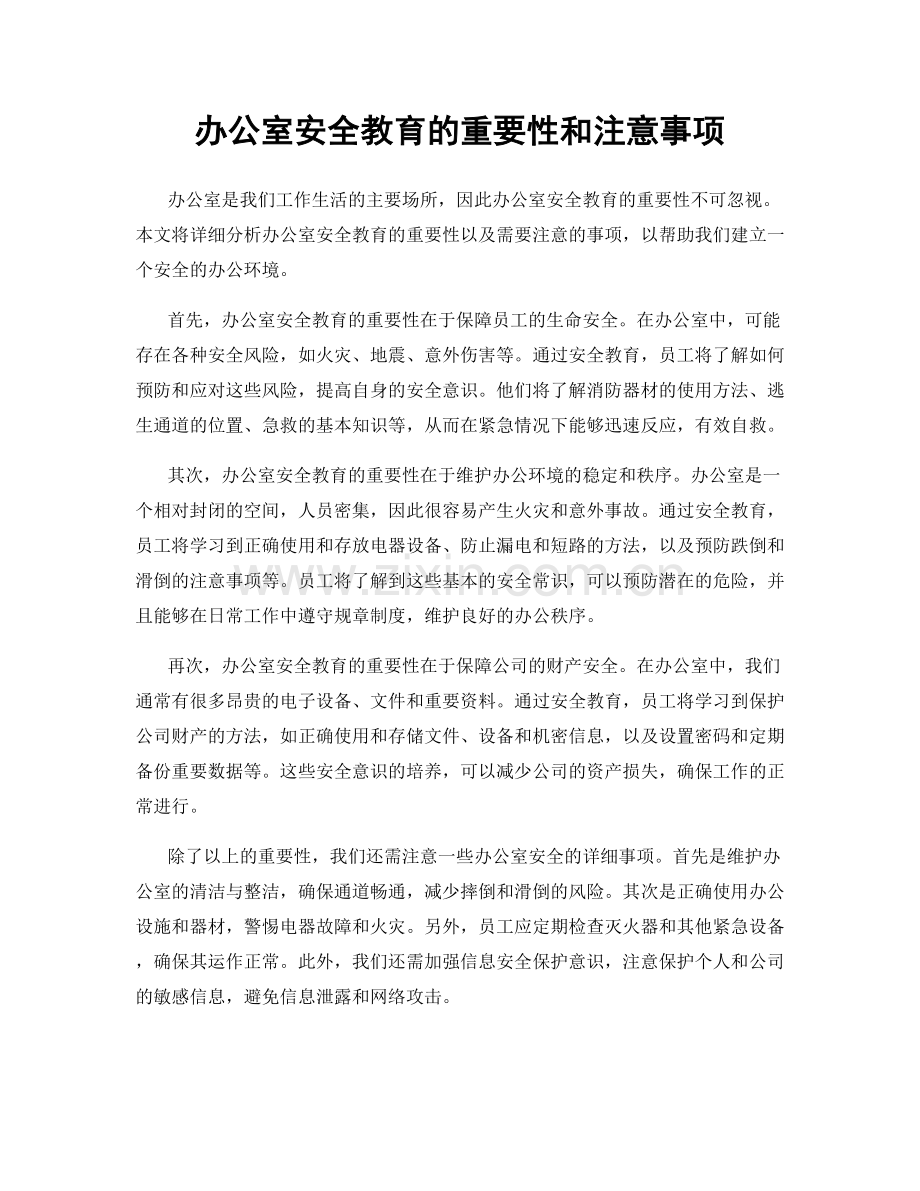 办公室安全教育的重要性和注意事项.docx_第1页