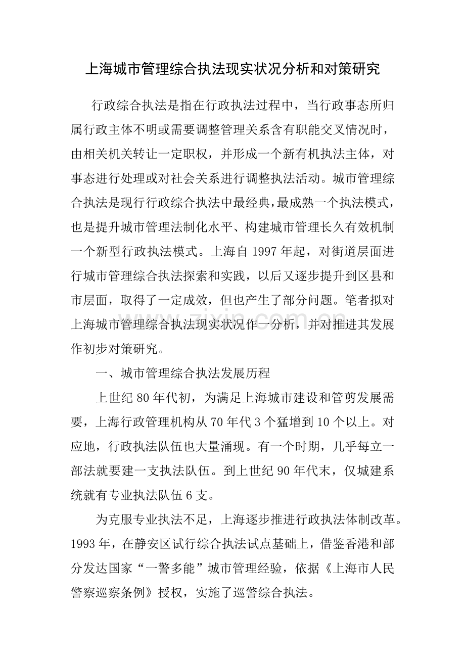 上海城市管理综合执法现状分析和对策研究应用.doc_第1页