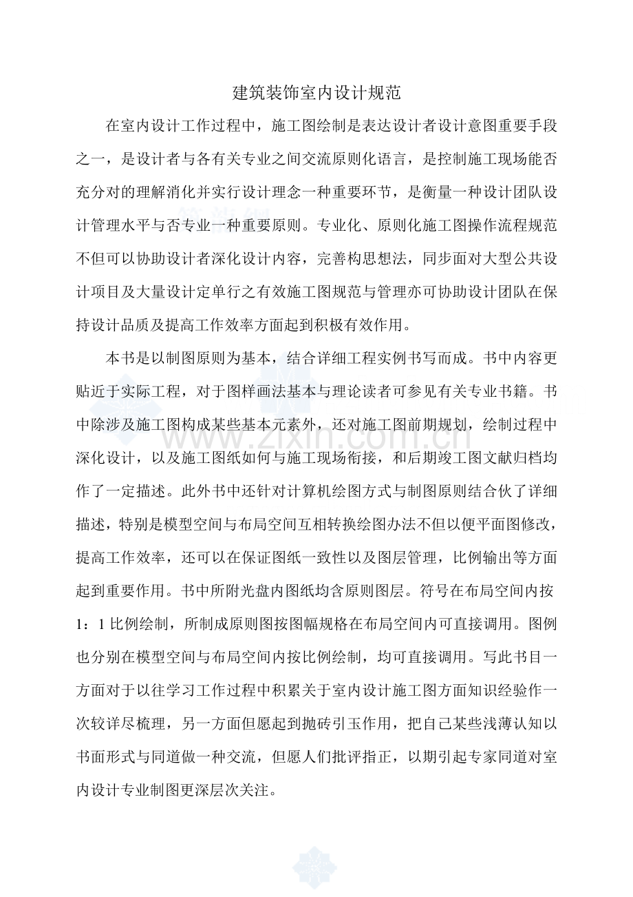建筑工程装饰室内设计标准规范.doc_第1页