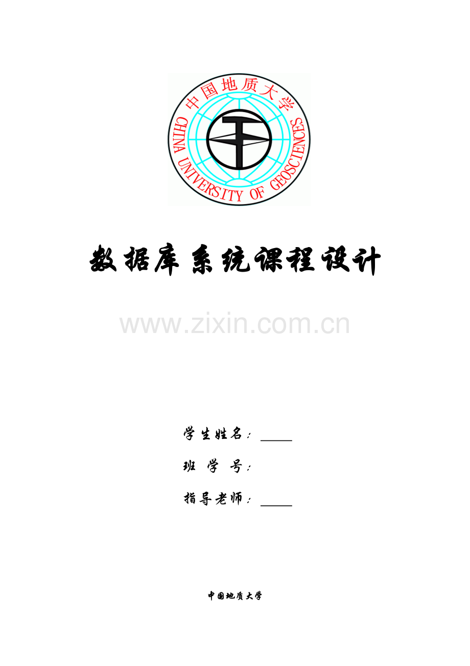 数据库优秀课程设计优质报告.docx_第1页