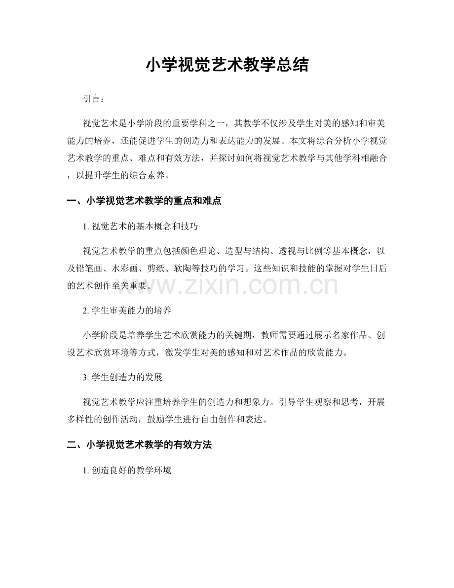 小学视觉艺术教学总结.docx_第1页