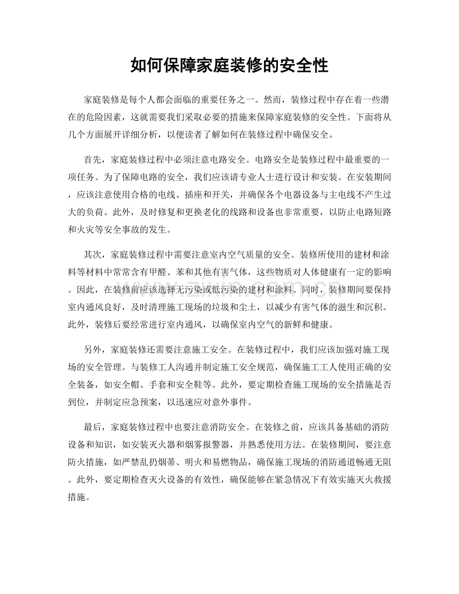 如何保障家庭装修的安全性.docx_第1页