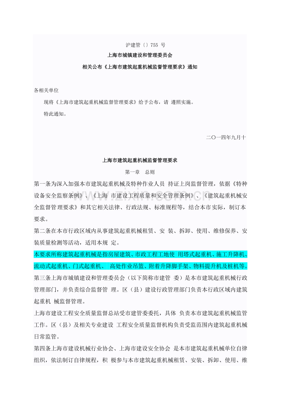 上海市建筑工程起重机械监督管理详细规定.doc_第1页