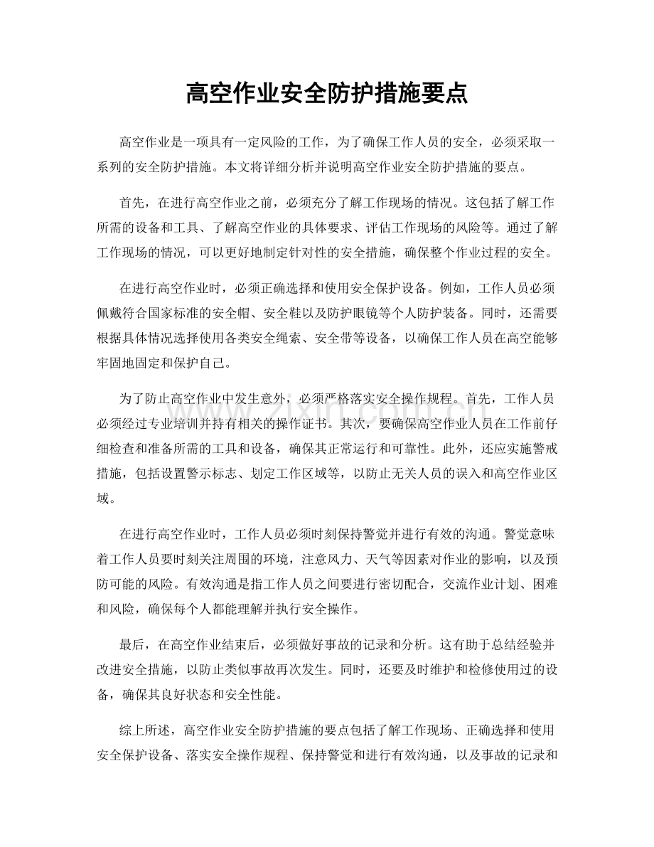 高空作业安全防护措施要点.docx_第1页