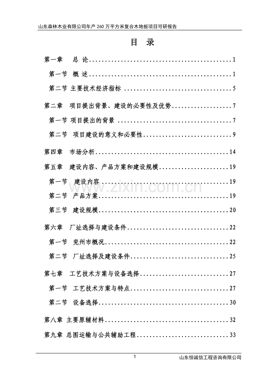 实木复合地板建设可行性研究报告.doc_第1页