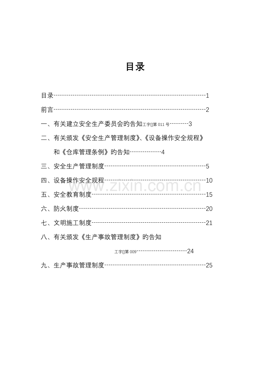 安全生产标准手册样本.docx_第1页