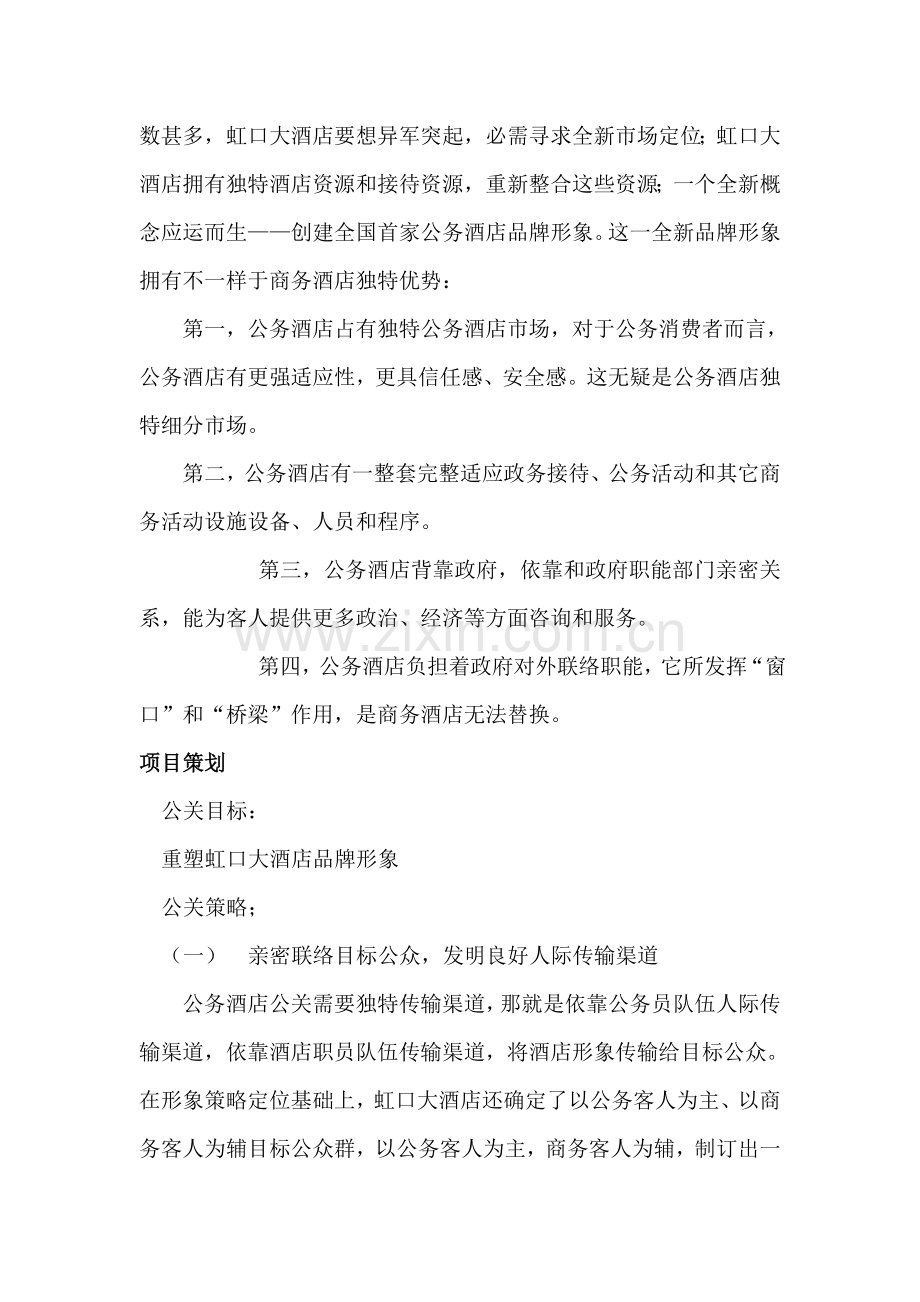 广州市虹口大酒店公关案例分析模板.doc_第2页