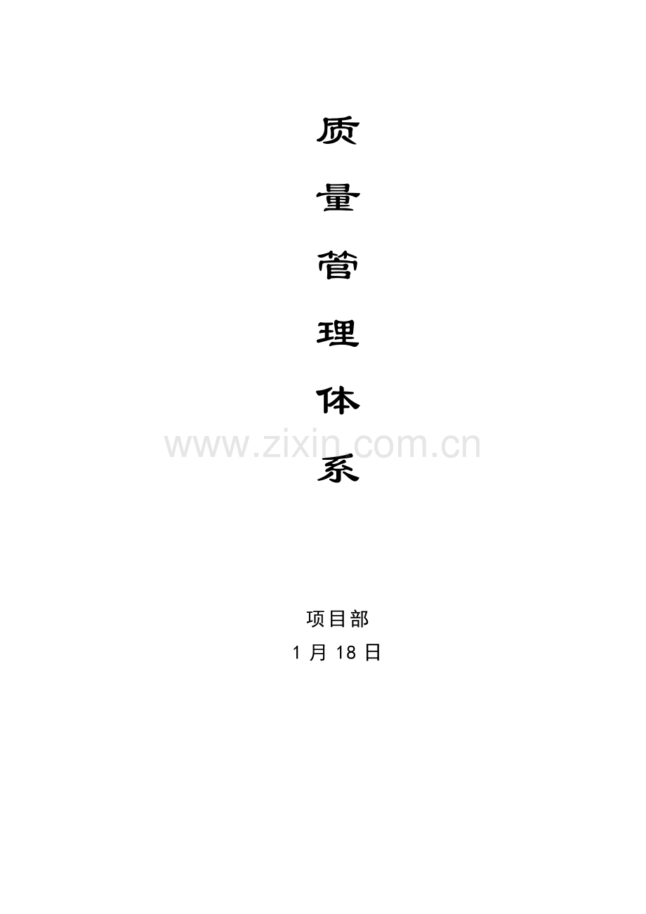 公路综合施工质量保证全新体系.docx_第1页