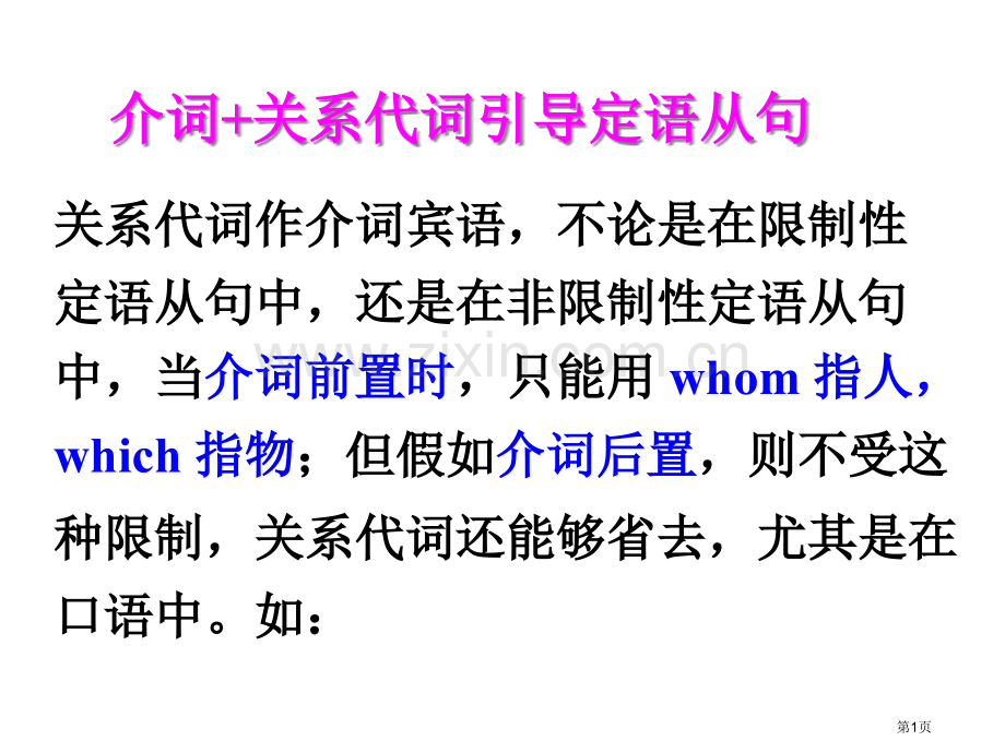 定语从句关系副词省公共课一等奖全国赛课获奖课件.pptx_第1页
