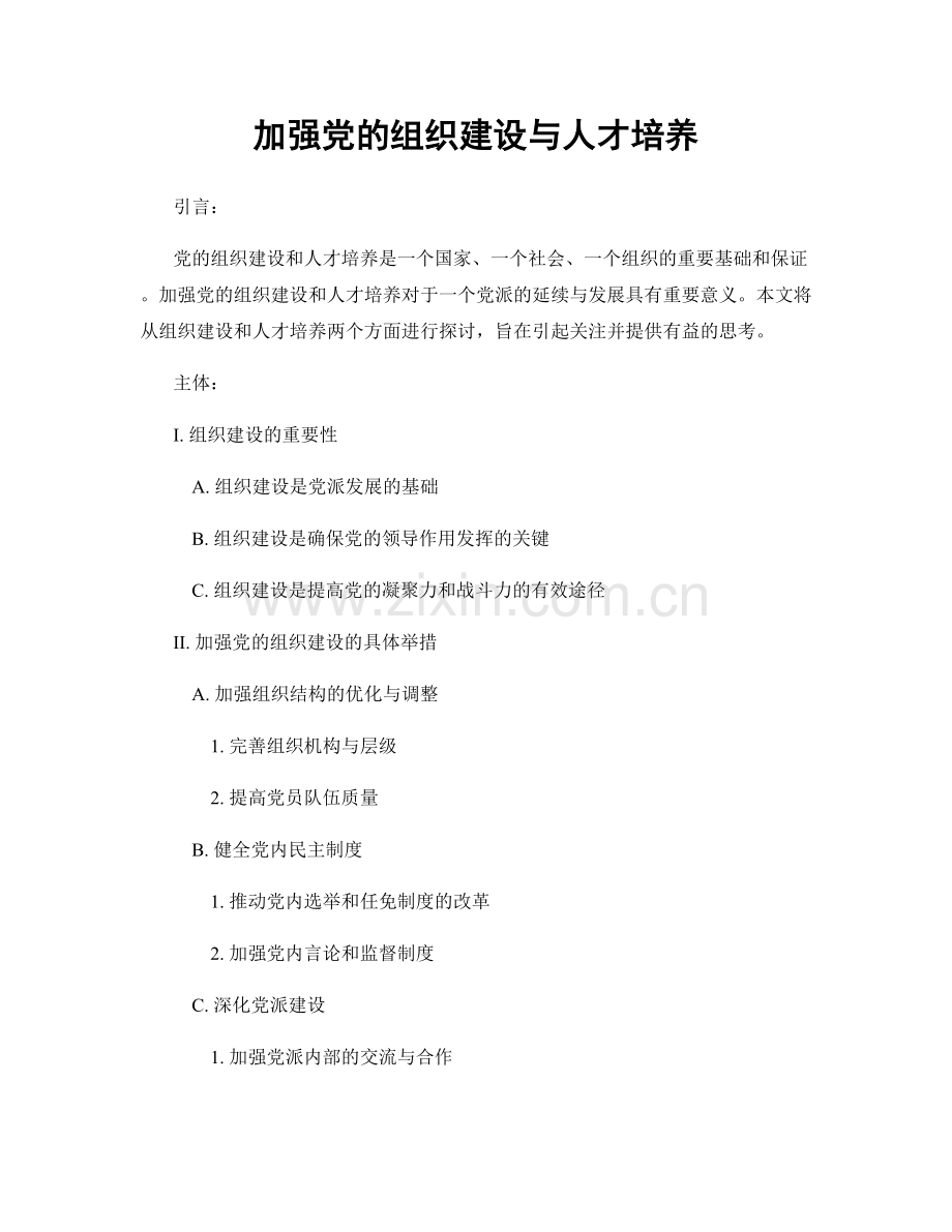 加强党的组织建设与人才培养.docx_第1页