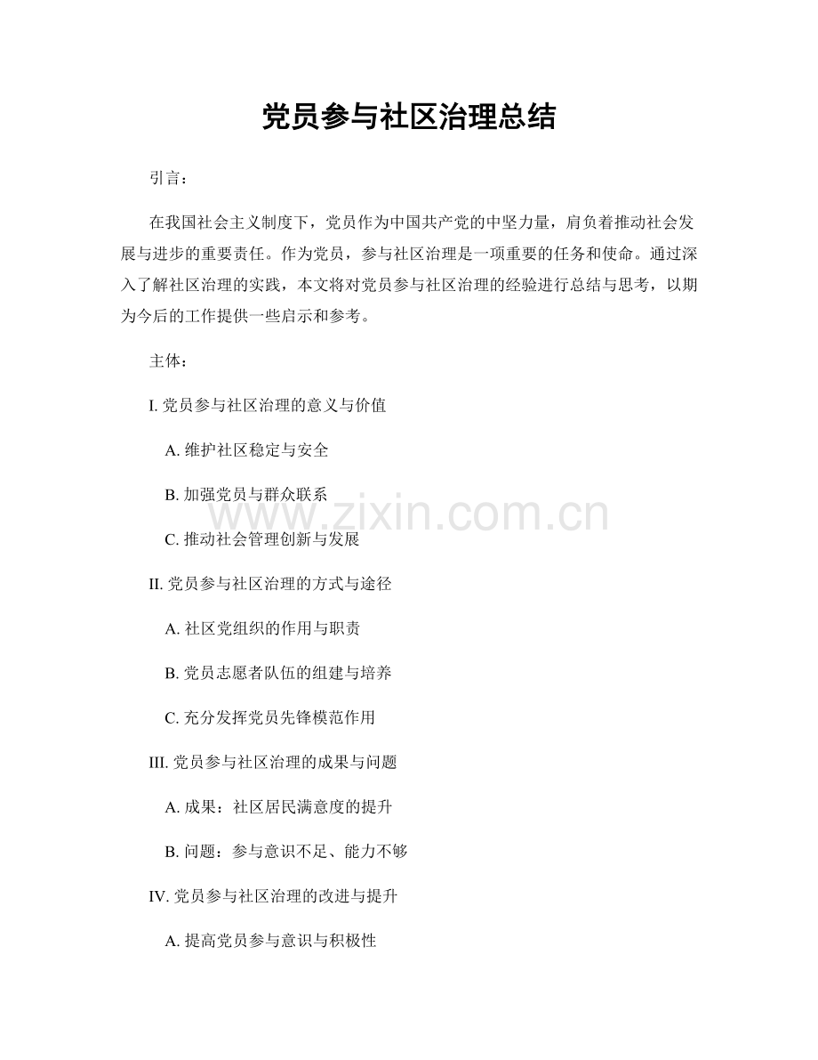 党员参与社区治理总结.docx_第1页