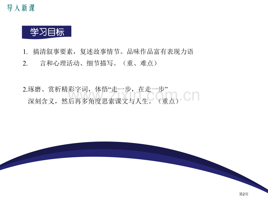 人教版语文七年级上册15走一步-再走一步-省公开课一等奖新名师比赛一等奖课件.pptx_第2页