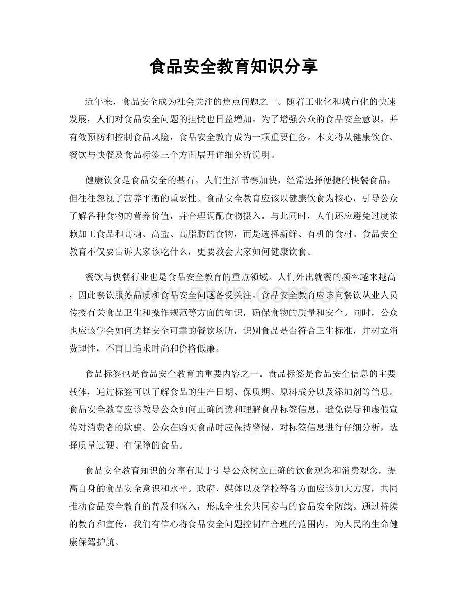 食品安全教育知识分享.docx_第1页