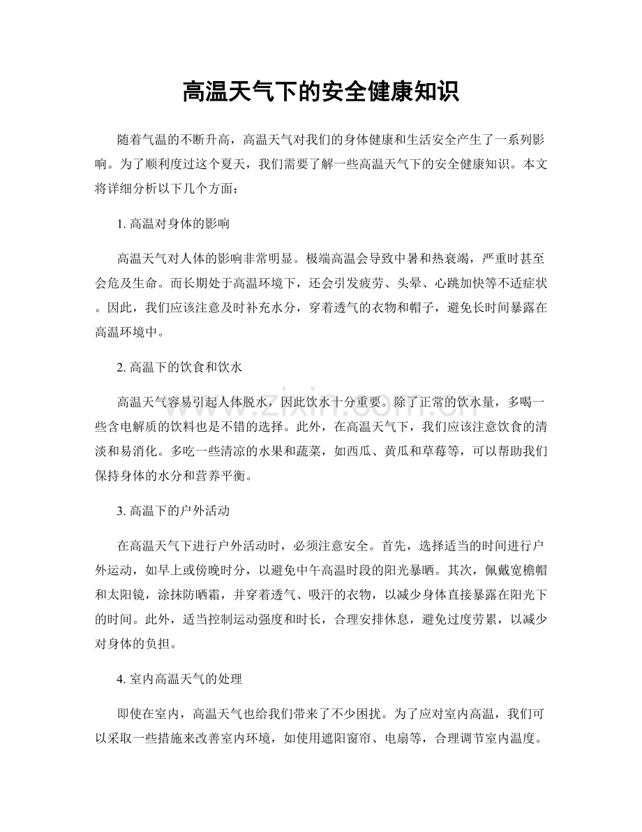 高温天气下的安全健康知识.docx_第1页