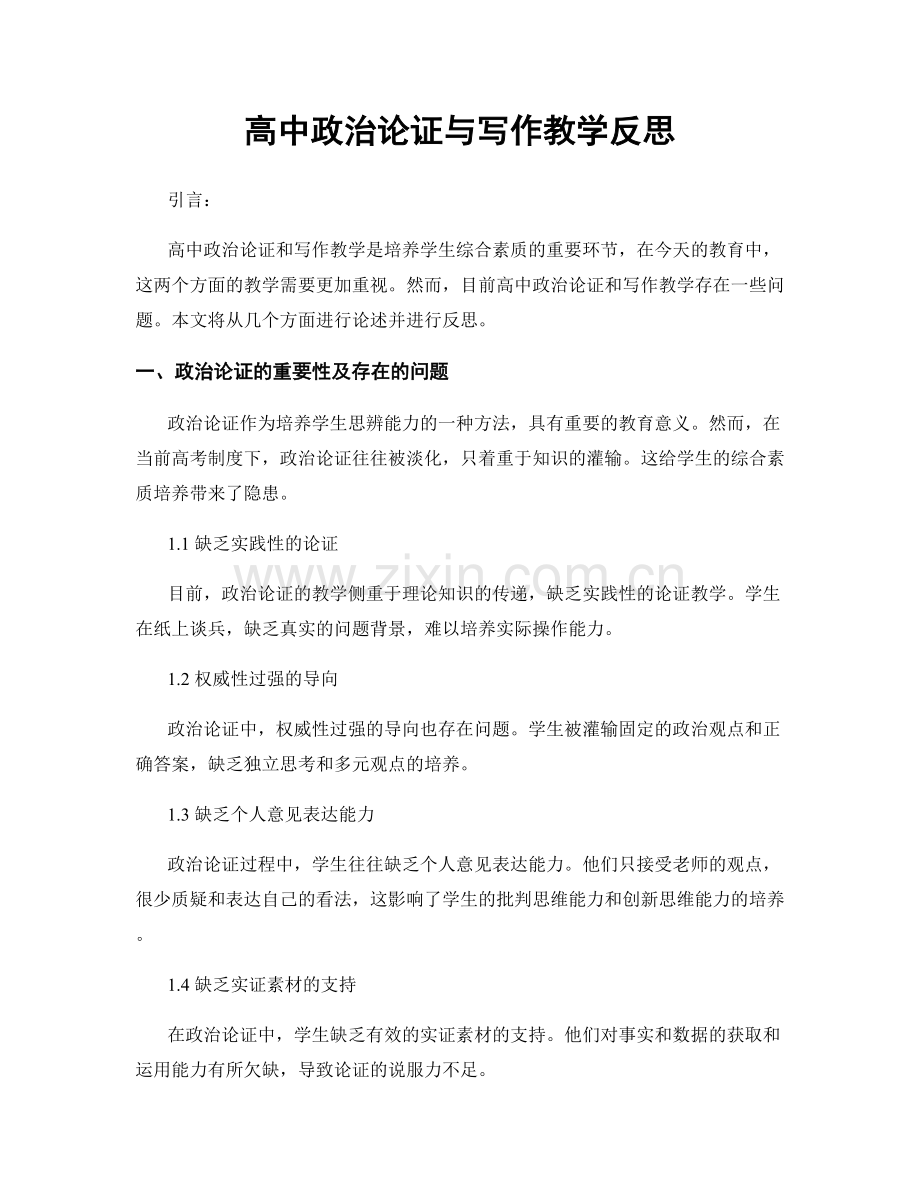 高中政治论证与写作教学反思.docx_第1页