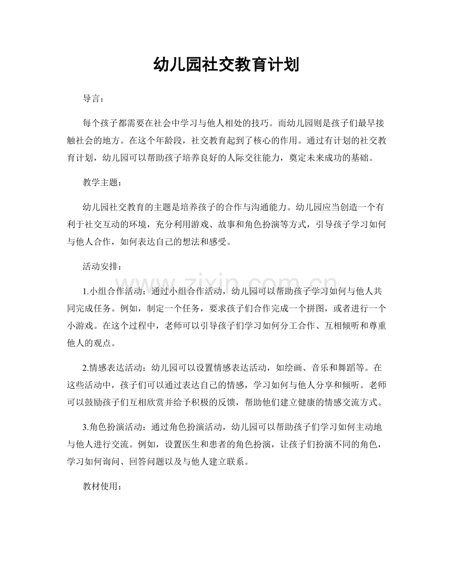 幼儿园社交教育计划.docx_第1页