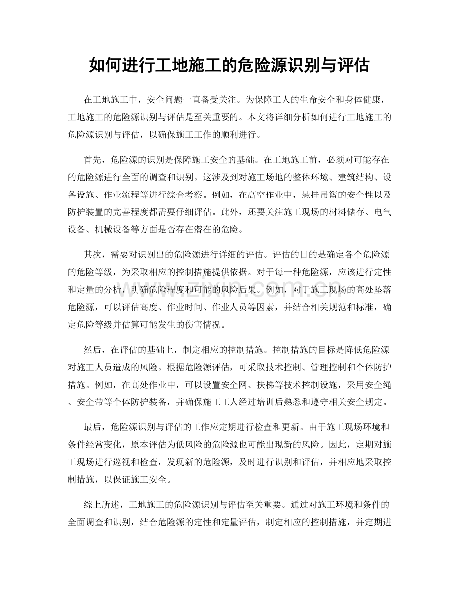 如何进行工地施工的危险源识别与评估.docx_第1页