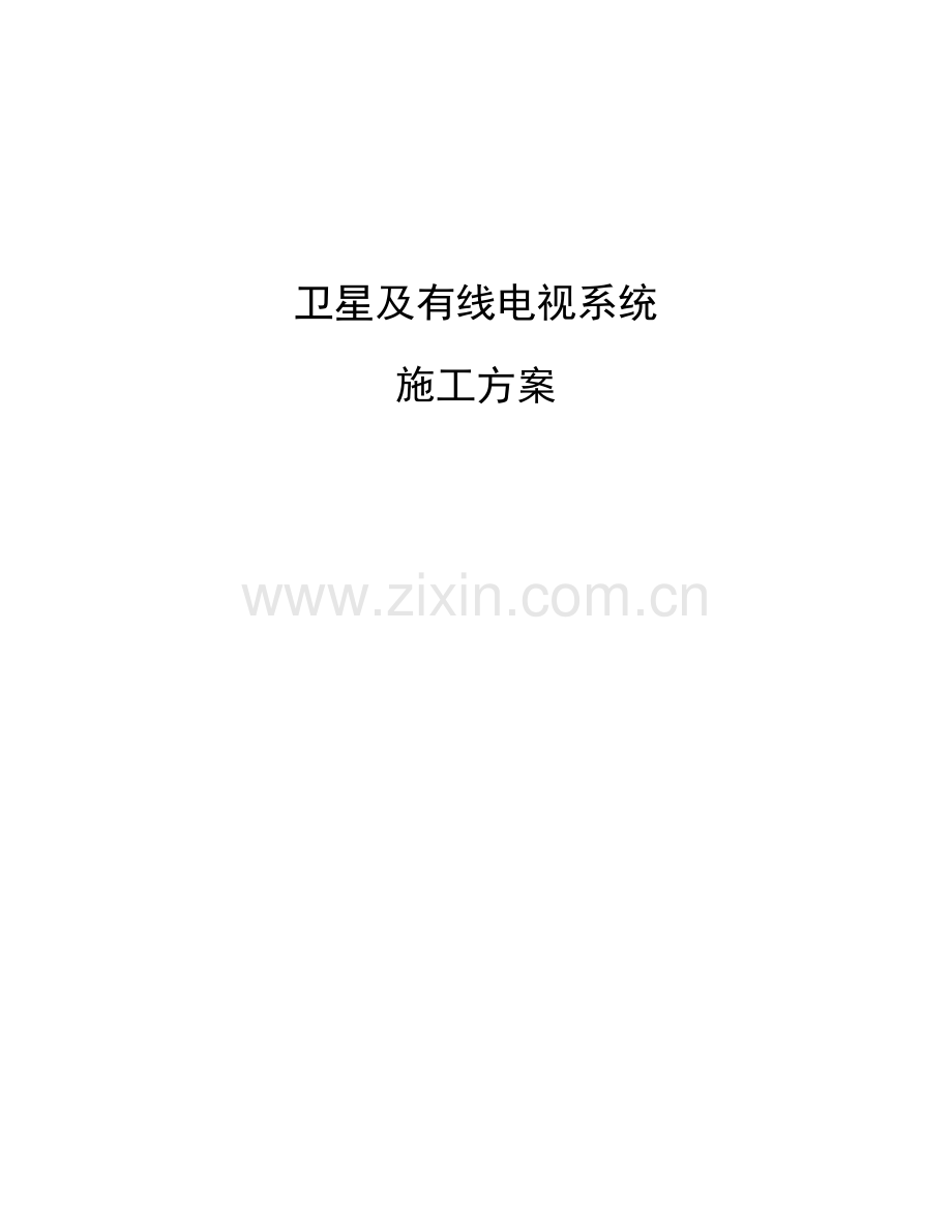 卫星及有线电视综合标准施工专业方案网络直播点播部分.doc_第1页