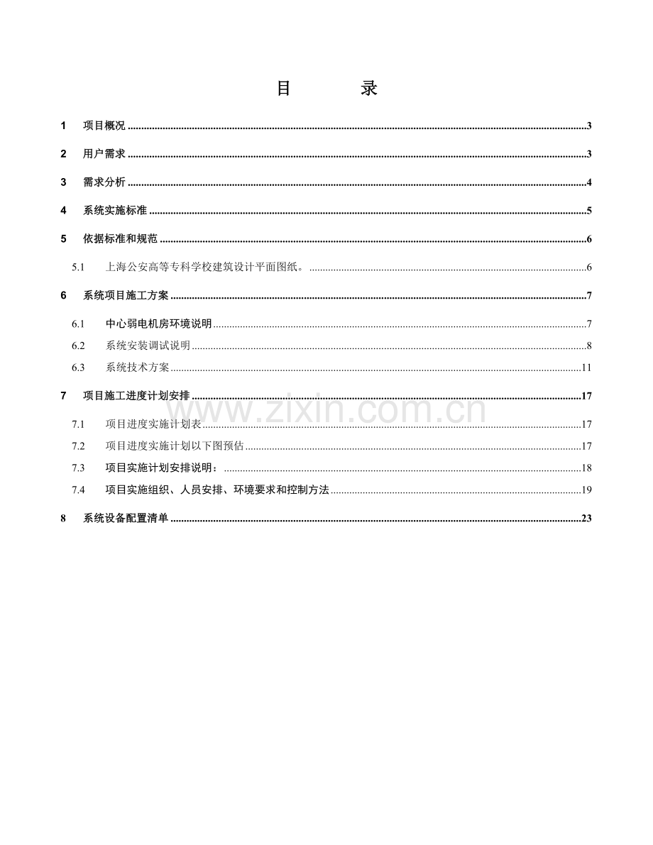 卫星及有线电视综合标准施工专业方案网络直播点播部分.doc_第2页