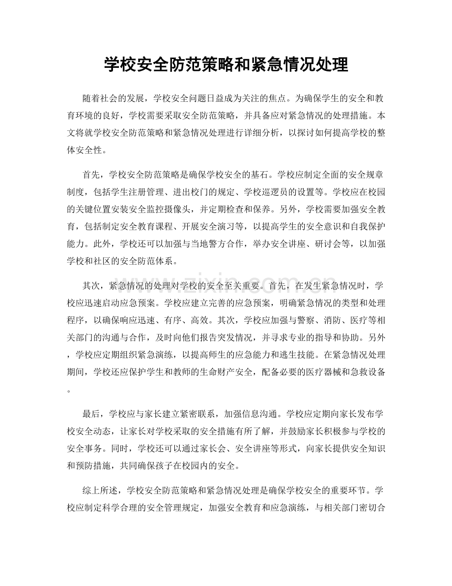 学校安全防范策略和紧急情况处理.docx_第1页