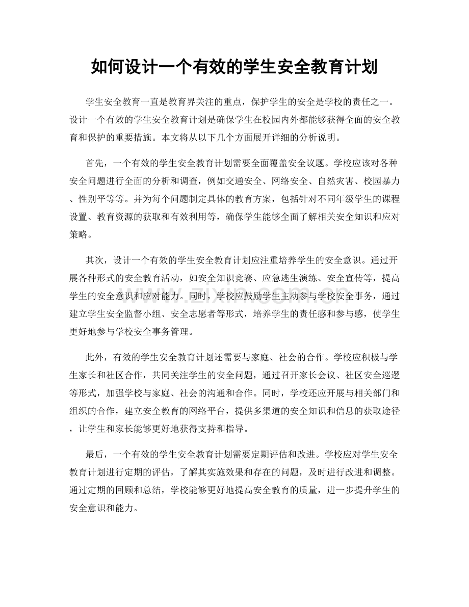 如何设计一个有效的学生安全教育计划.docx_第1页