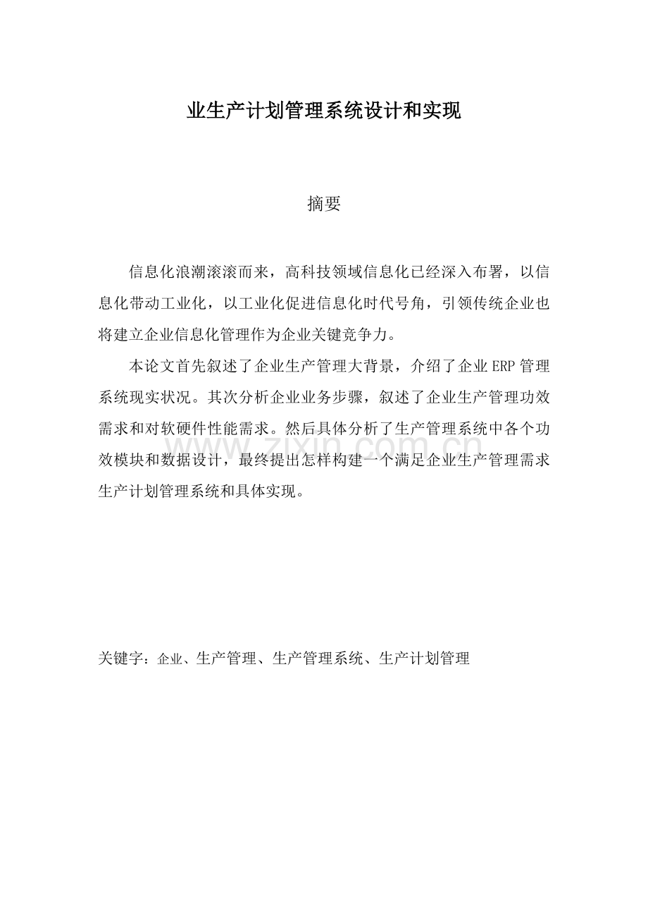 企业生产计划管理系统的设计与实现模板.doc_第1页